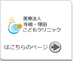 医療法人、寺嶋・塚田クリニックはこちらから